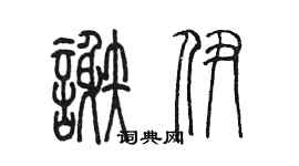 陳墨謝伊篆書個性簽名怎么寫