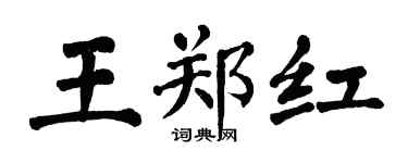 翁闓運王鄭紅楷書個性簽名怎么寫