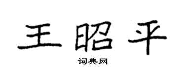 袁強王昭平楷書個性簽名怎么寫