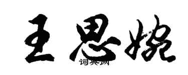 胡問遂王思婉行書個性簽名怎么寫