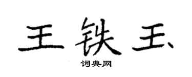 袁強王鐵玉楷書個性簽名怎么寫