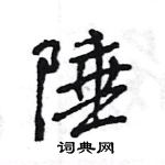 王旻寫的硬筆行書陲