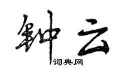 曾慶福鍾雲行書個性簽名怎么寫