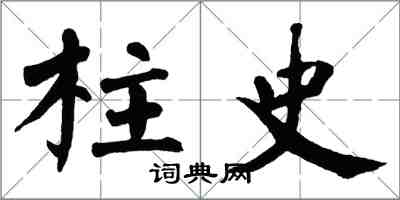 翁闓運柱史楷書怎么寫