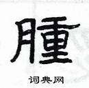 楊為國寫的硬筆隸書腫