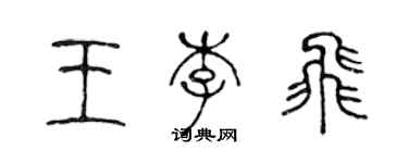 陳聲遠王李飛篆書個性簽名怎么寫