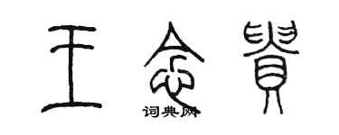 陳墨王念貴篆書個性簽名怎么寫