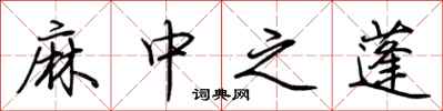 荊霄鵬麻中之蓬行書怎么寫