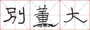 駱恆光別董大隸書怎么寫