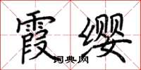 荊霄鵬霞纓楷書怎么寫