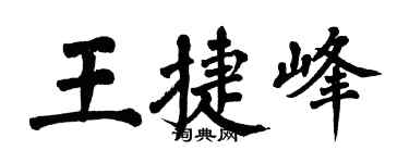 翁闓運王捷峰楷書個性簽名怎么寫