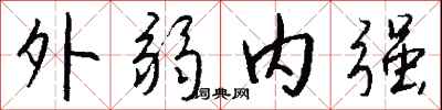 錢沛雲外弱內強行書怎么寫