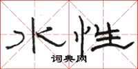 駱恆光水性隸書怎么寫