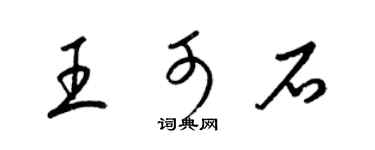 梁錦英王可石草書個性簽名怎么寫