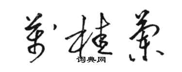 駱恆光萬桂蘭草書個性簽名怎么寫
