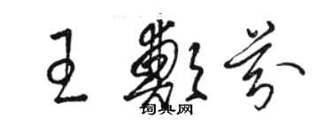 駱恆光王鄭芬草書個性簽名怎么寫