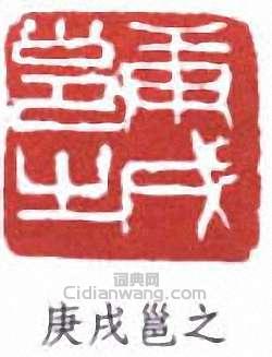 “庚戌邕之”篆刻印章
