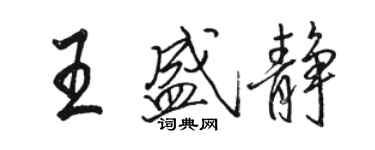 駱恆光王盛靜行書個性簽名怎么寫