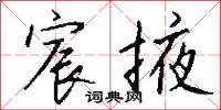 宸渙的意思_宸渙的解釋_國語詞典