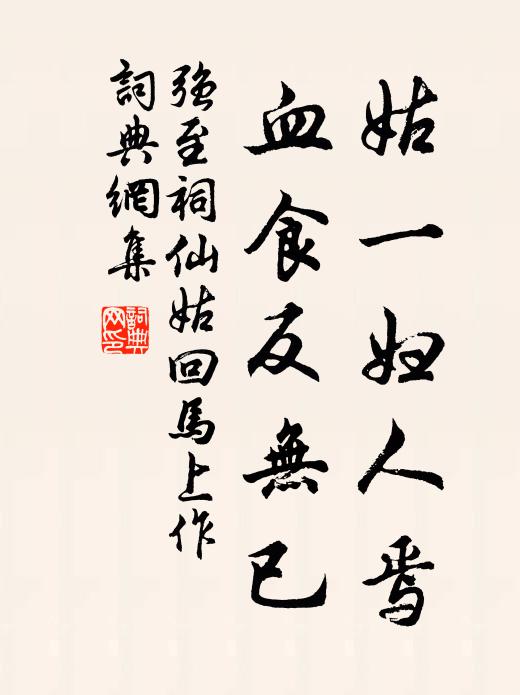 記得長蔬山谷老,三珍錯落粲同盤 詩詞名句