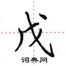 田英章寫的硬筆楷書戊