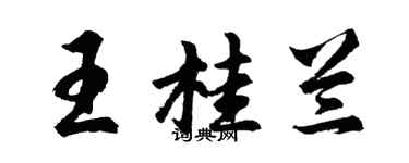 胡問遂王桂蘭行書個性簽名怎么寫