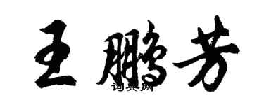 胡問遂王鵬芳行書個性簽名怎么寫