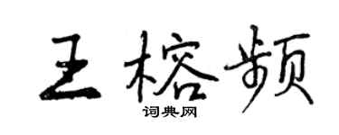 曾慶福王榕頻行書個性簽名怎么寫