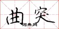 侯登峰曲突楷書怎么寫