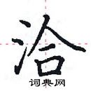 田英章寫的硬筆楷書洽