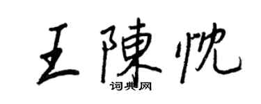 王正良王陳忱行書個性簽名怎么寫