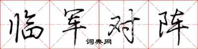荊霄鵬臨軍對陣行書怎么寫