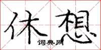 龐中華休想楷書怎么寫
