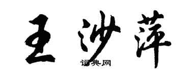 胡問遂王沙萍行書個性簽名怎么寫