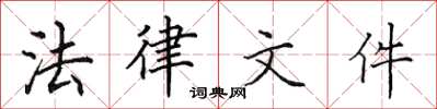 田英章法律檔案楷書怎么寫