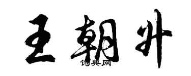 胡問遂王朝升行書個性簽名怎么寫