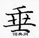 龐中華寫的硬筆楷書垂