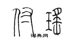 陳墨付瑤篆書個性簽名怎么寫