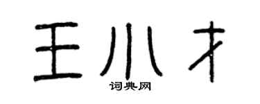 曾慶福王小才篆書個性簽名怎么寫