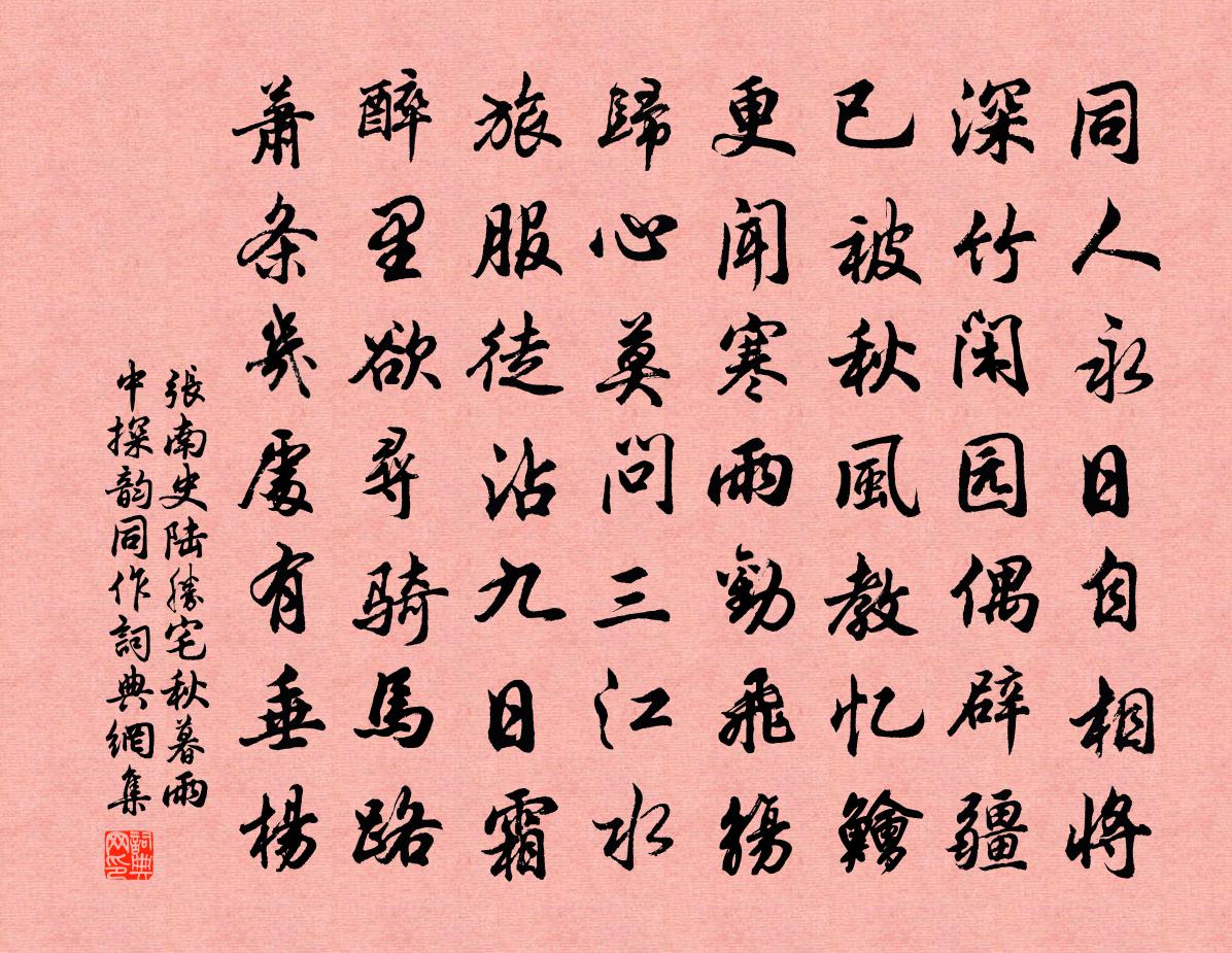 張南史陸勝宅秋暮雨中探韻同作書法作品欣賞