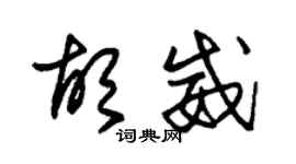 朱錫榮胡威草書個性簽名怎么寫