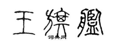 陳聲遠王旗艦篆書個性簽名怎么寫