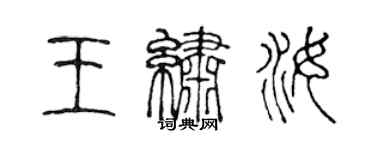 陳聲遠王繡汝篆書個性簽名怎么寫