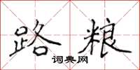 侯登峰路糧楷書怎么寫