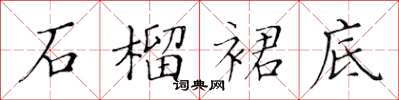 黃華生石榴裙底楷書怎么寫