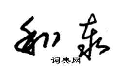 朱錫榮和泰草書個性簽名怎么寫