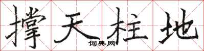 駱恆光撐天柱地楷書怎么寫