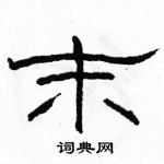 駱恆光寫的硬筆隸書末