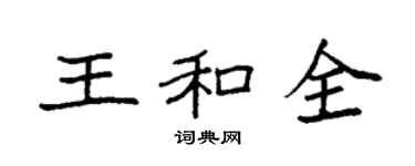 袁強王和全楷書個性簽名怎么寫