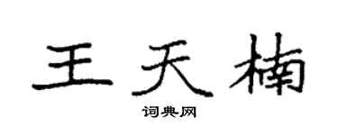 袁強王天楠楷書個性簽名怎么寫